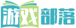 游戏部落